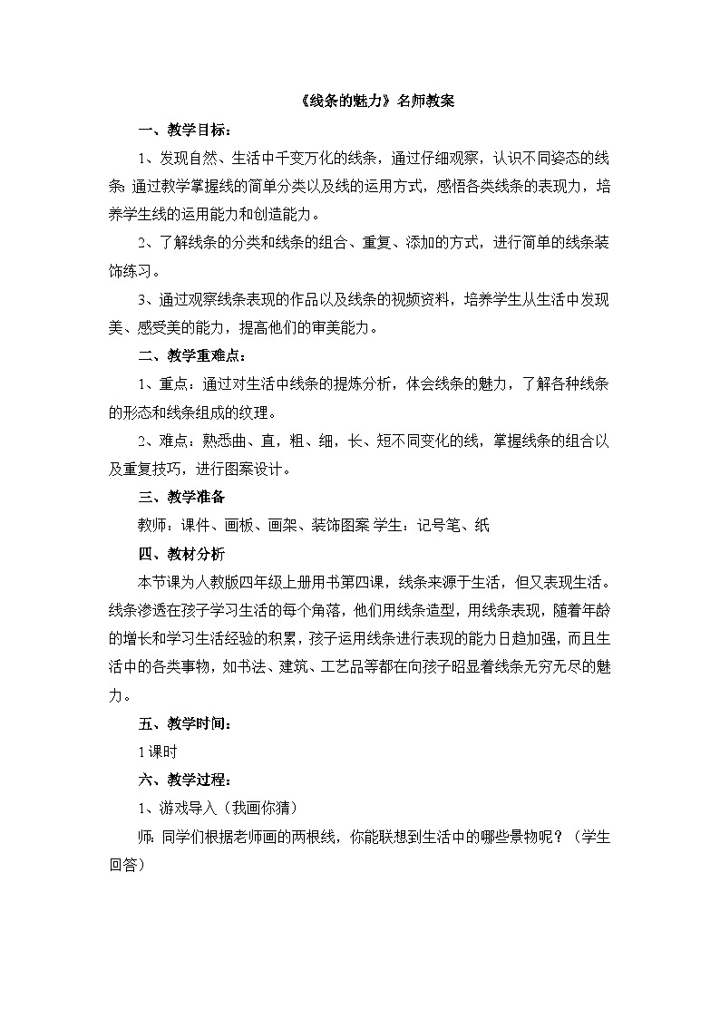 人教版美术四年级上册《生活中的线条》名师教案第1页