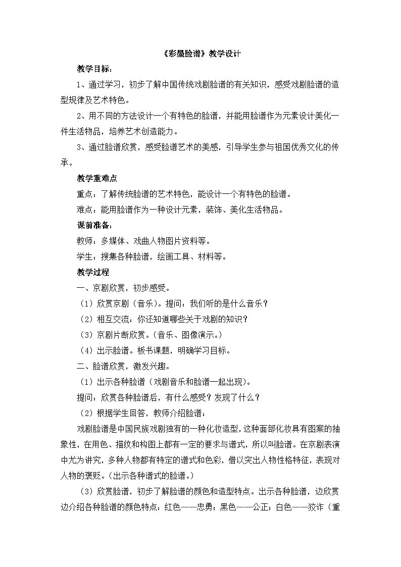 《彩墨脸谱》教学设计第1页