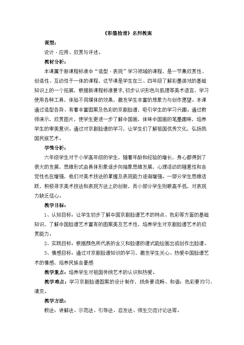 《彩墨脸谱》名师教案第1页