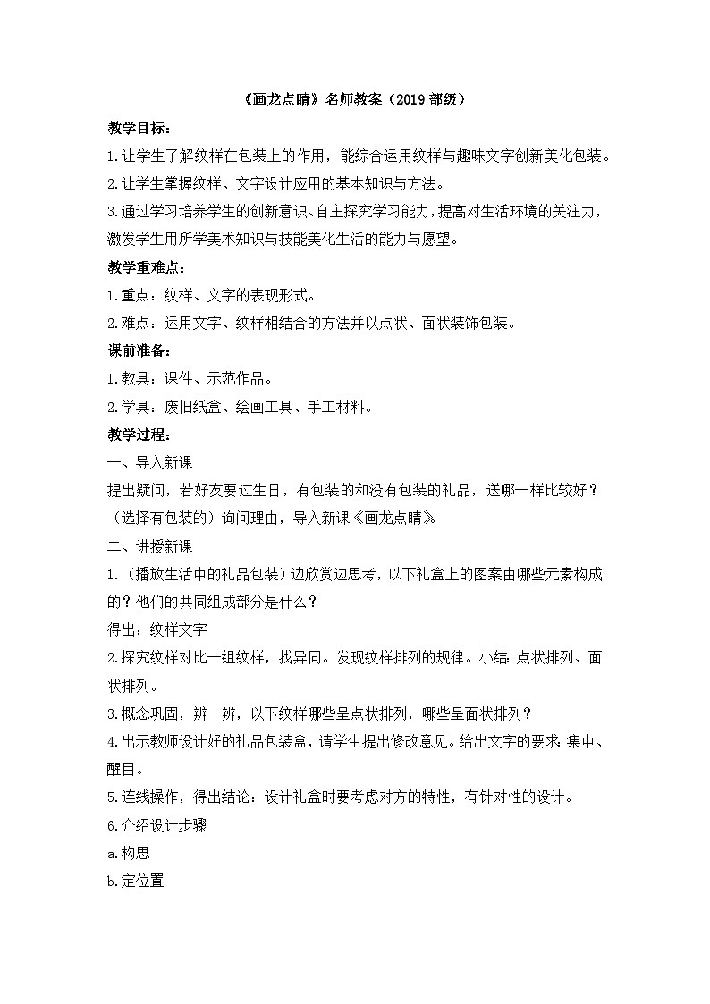 《画龙点睛》名师教案（部级）第1页