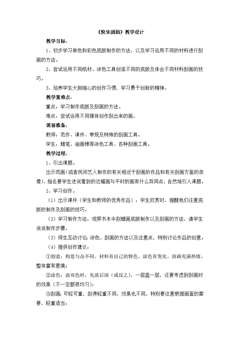 《快乐刮画》教学设计第1页