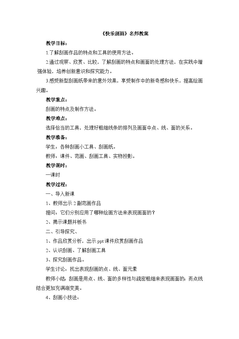 《快乐刮画》名师教案第1页