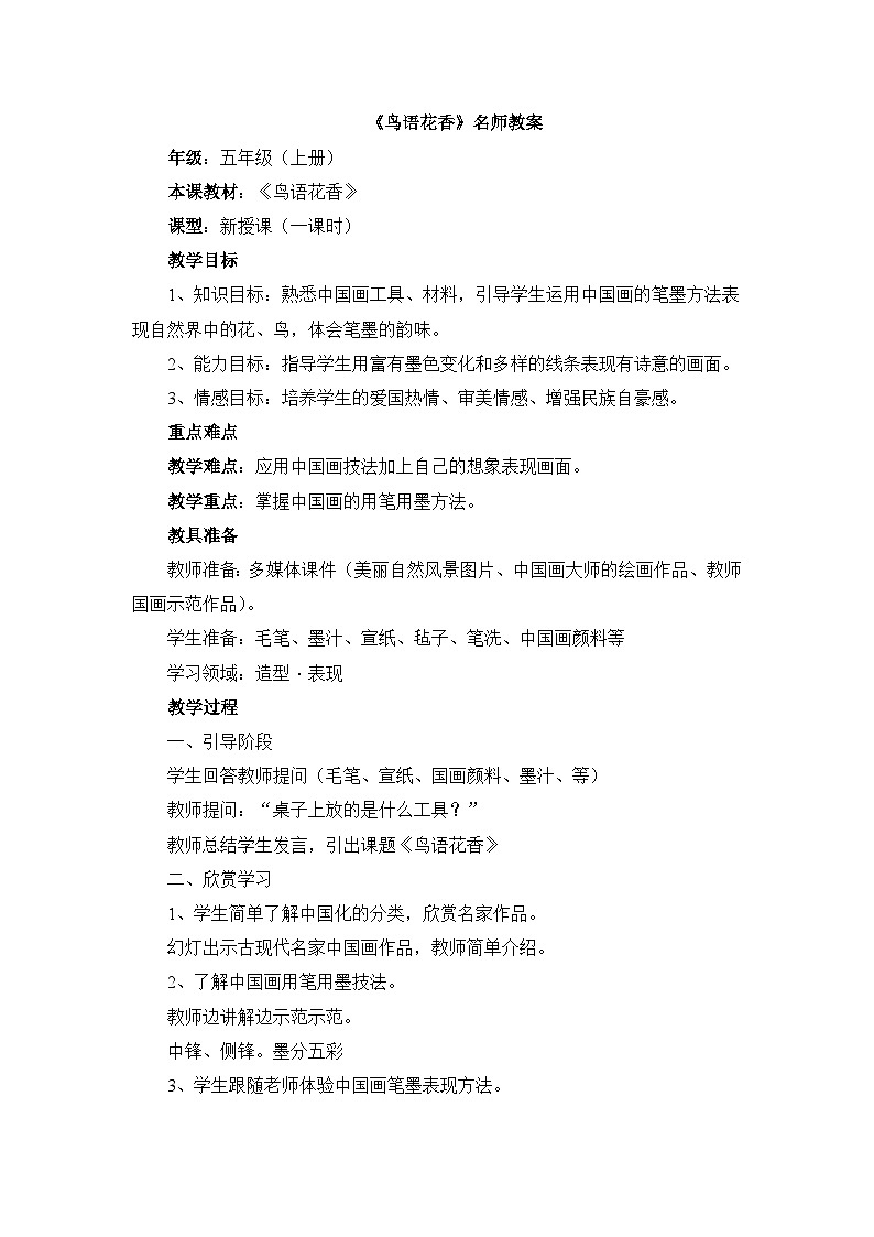 《鸟语花香》名师教案第1页