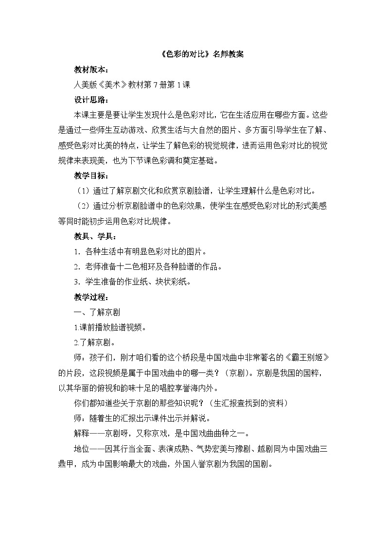 《色彩的对比》名师教案第1页