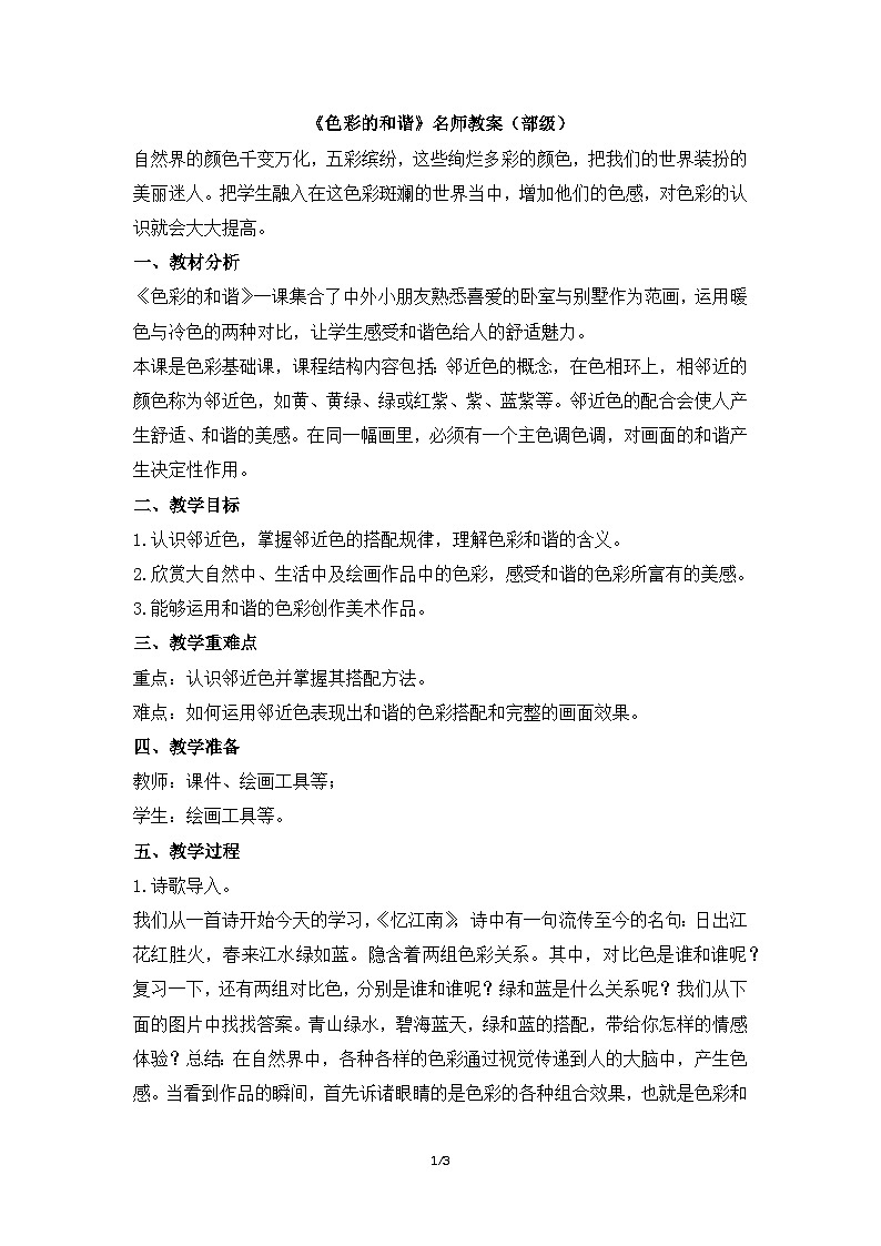 《色彩的和谐》名师教案（部级）第1页