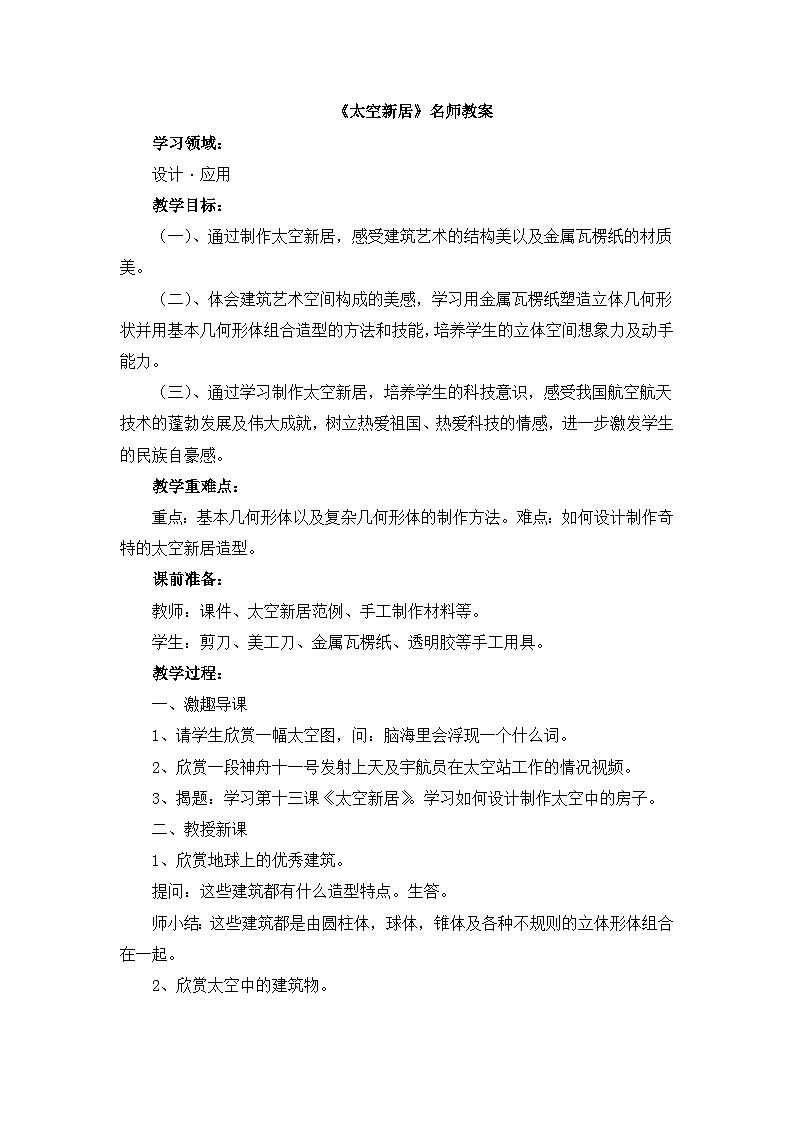 《太空新居》名师教案第1页