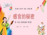 新教材苏少版小学美术一年级上册第二单元奇妙的感官第2课感官的秘密课件