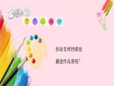 新教材苏少版小学美术一年级上册第二单元奇妙的感官第3课表达我们的感觉课件