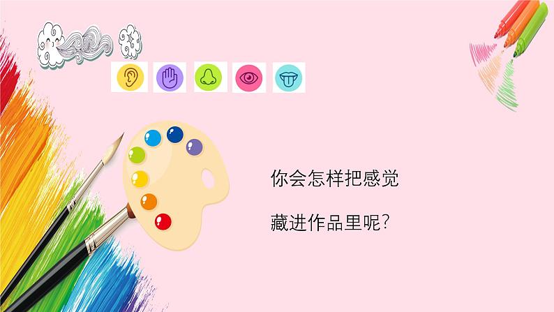 新教材苏少版小学美术一年级上册第二单元奇妙的感官第3课表达我们的感觉课件第4页