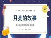 新教材蘇少版小學(xué)美術(shù)一年級上冊第三單元圓圓的中秋第2課月亮的故事課件