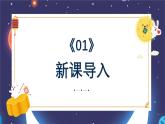 新教材蘇少版小學(xué)美術(shù)一年級上冊第三單元圓圓的中秋第2課月亮的故事課件