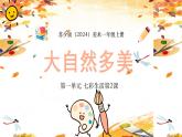 新教材蘇少版小學(xué)美術(shù)一年級上冊第一單元彩生活第2課生活多美課件