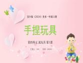 新教材蘇少版美術(shù)一年級上冊第四單元泥玩具第一課手捏玩具課件