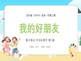 新教材蘇少版美術(shù)一年級上冊第六單元學(xué)習(xí)小幫手第一課我的好朋友課件