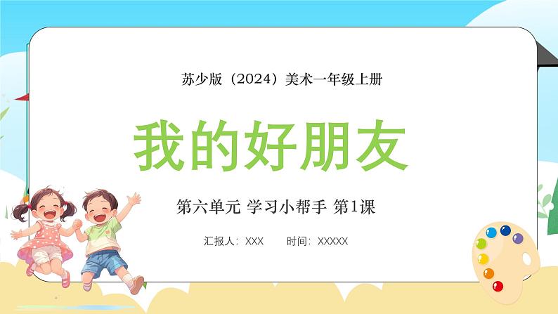 新教材苏少版美术一年级上册第六单元学习小帮手第一课我的好朋友课件第1页