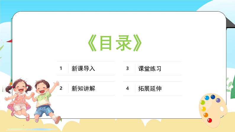 新教材苏少版美术一年级上册第六单元学习小帮手第一课我的好朋友课件第2页