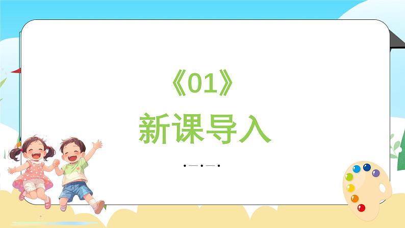 新教材苏少版美术一年级上册第六单元学习小帮手第一课我的好朋友课件第3页