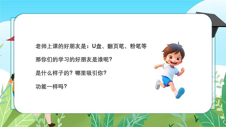 新教材苏少版美术一年级上册第六单元学习小帮手第一课我的好朋友课件第6页