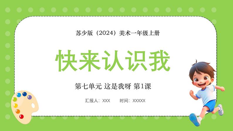 新教材苏少版美术一年级上册第七单元这是我呀第一课快来认识我课件第1页