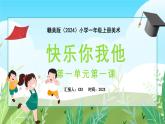 新教材赣美版美术一年级上册第一单元我上学了第一课快乐你我他课件