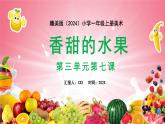 新教材赣美版美术一年级上册第三单元瓜果飘香第七课香甜的水果课件