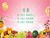 新教材赣美版美术一年级上册第三单元瓜果飘香第七课香甜的水果课件