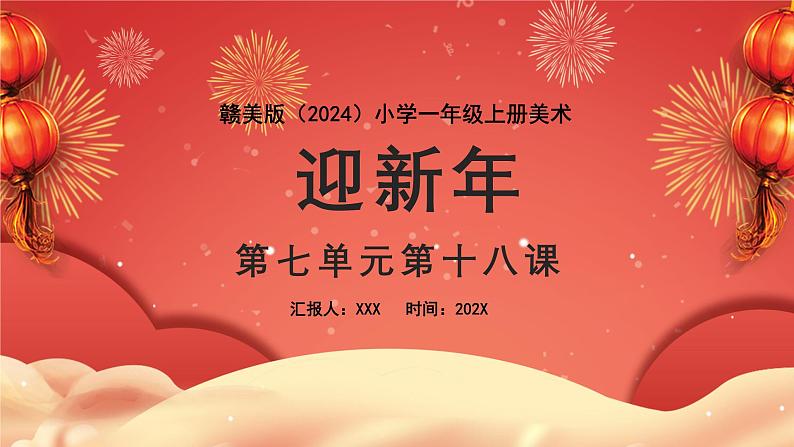 新教材赣美版美术一年级上册第七单元喜迎新春18课迎新年课件第1页