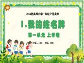 新教材湘美版小學(xué)一年級(jí)上冊(cè)美術(shù)第一單元第一課 我的姓名牌課件
