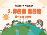 新教材湘美版小學(xué)一年級(jí)上冊(cè)美術(shù)第一單元第五課 你的家我的家課件