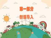 新教材湘美版小學(xué)一年級(jí)上冊(cè)美術(shù)第一單元第五課 你的家我的家課件