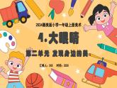 新教材湘美版小學一年級上冊美術(shù)第二單元第四課 大眼睛課件