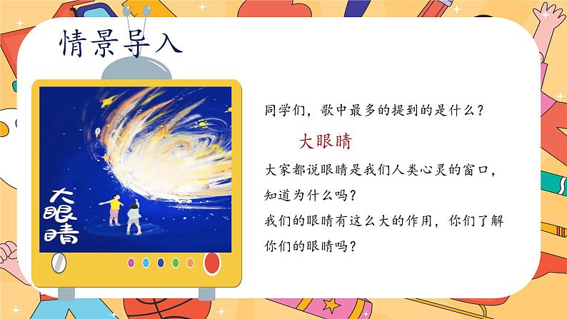 新教材湘美版小学一年级上册美术第二单元第四课 大眼睛课件第4页