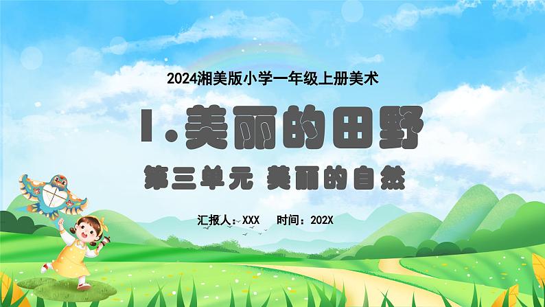 新教材湘美版小学一年级上册美术第三单元第一课 美丽的田野课件第1页