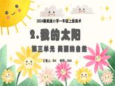 新教材湘美版小學(xué)一年級上冊美術(shù)第三單元第二課 我的太陽課件