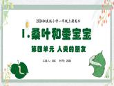 新教材湘美版小學一年級上冊美術第四單元第一課 桑葉和蠶寶寶課件