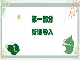 新教材湘美版小學一年級上冊美術第四單元第一課 桑葉和蠶寶寶課件