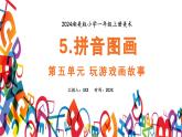 新教材湘美版小學(xué)一年級上冊美術(shù)第五單元第五課 拼音圖畫課件