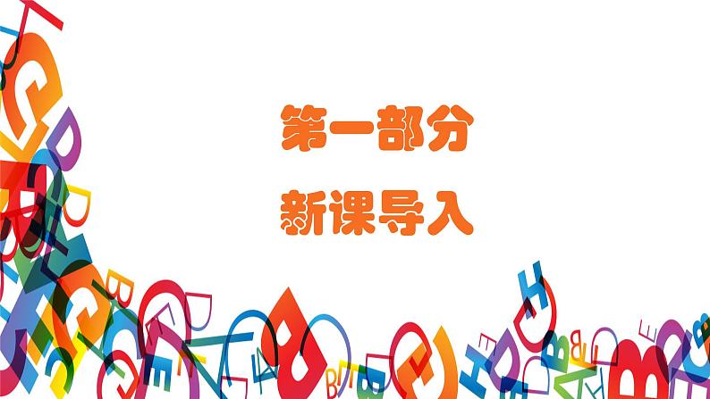 新教材湘美版小学一年级上册美术第五单元第五课 拼音图画课件第3页