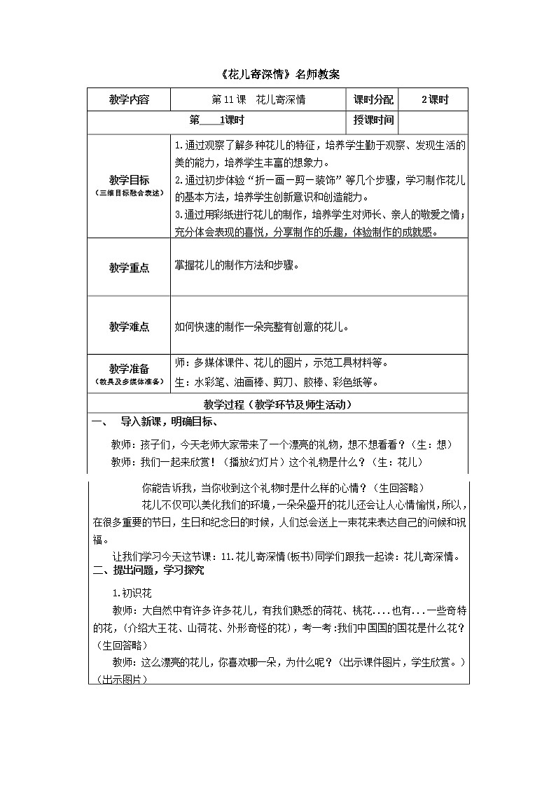 《花儿寄深情》名师教案第1页