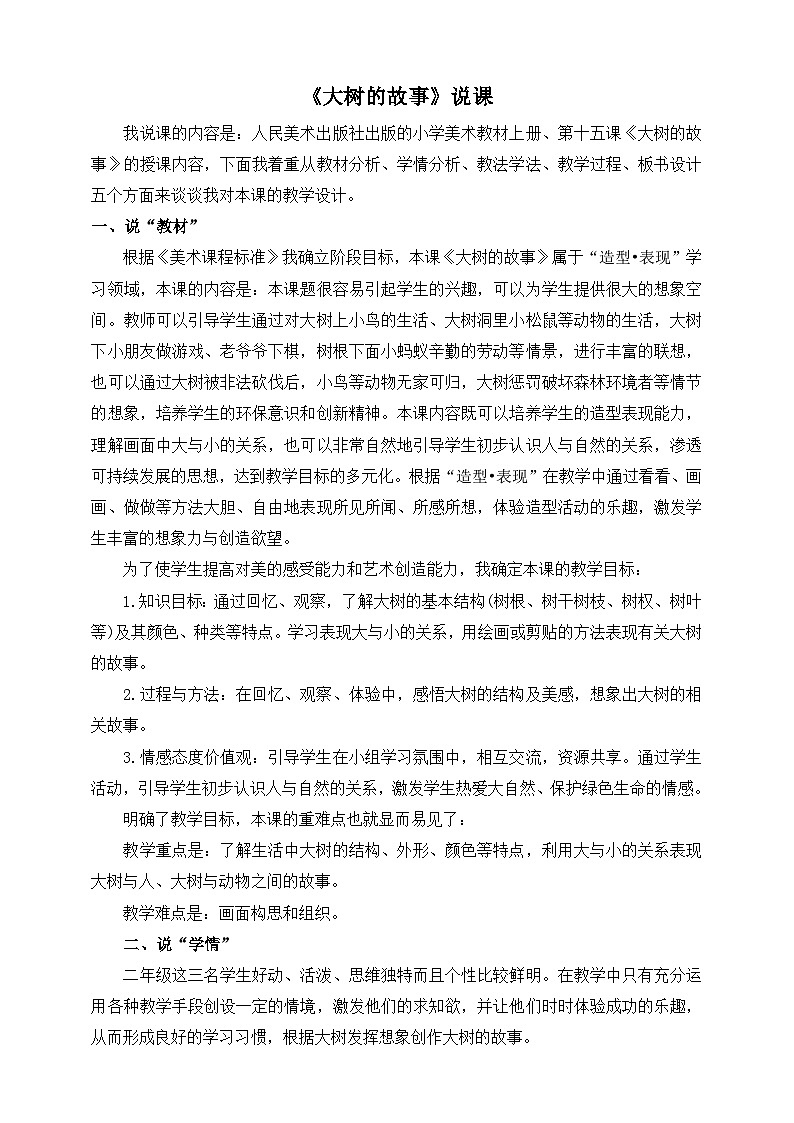 《大树的故事》说课稿第1页