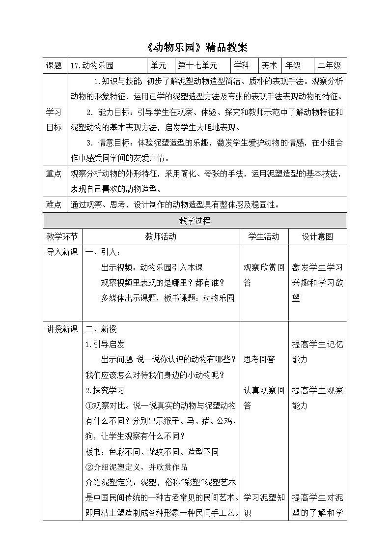 《动物乐园》精品教案第1页
