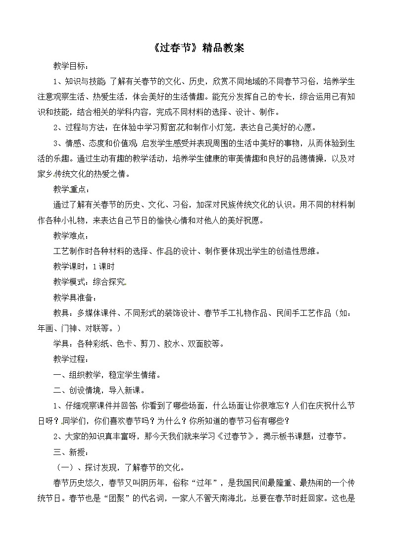 《过春节》精品教案2第1页