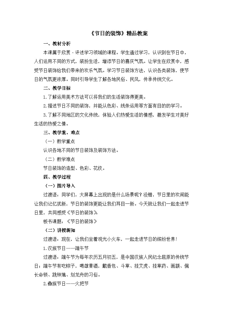 《节日的装饰》精品教案3第1页
