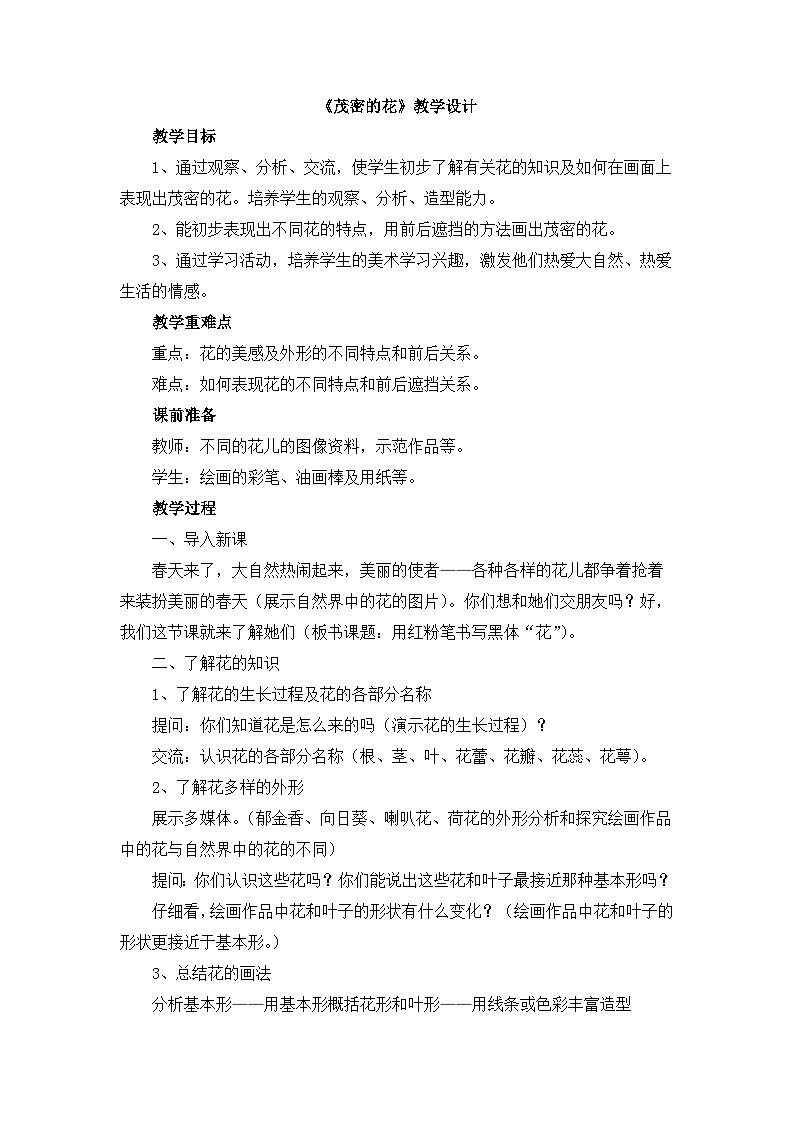 《茂密的花》教学设计第1页