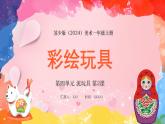 新教材蘇少版美術(shù)一年級上冊第四單元泥玩具第二課彩繪玩具課件