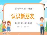 新教材蘇少版美術(shù)一年級上冊第六單元學(xué)習(xí)小幫手第三課認(rèn)識新朋友課件