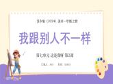 新教材蘇少版美術(shù)一年級上冊第七單元這是我呀第二課我跟別人不一樣課件