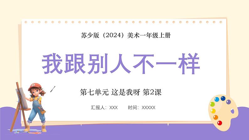 新教材苏少版美术一年级上册第七单元这是我呀第二课我跟别人不一样课件第1页