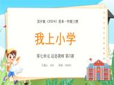 新教材蘇少版美術(shù)一年級上冊第七單元這是我呀第三課我上小學(xué)課件
