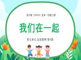 新教材蘇少版美術(shù)一年級上冊第七單元這是我呀第四課我們在一起課件
